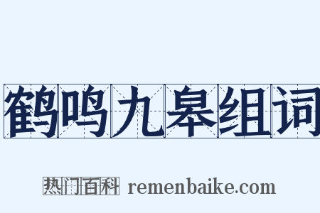 鹤鸣九皋组词是什么意思的图片